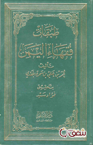 كتاب طبقات فقهاء اليمن للمؤلف ابن سمرة الجعدي